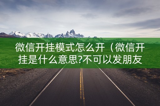 微信开挂模式怎么开（微信开挂是什么意思?不可以发朋友圈）