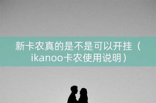 新卡农真的是不是可以开挂（ikanoo卡农使用说明）