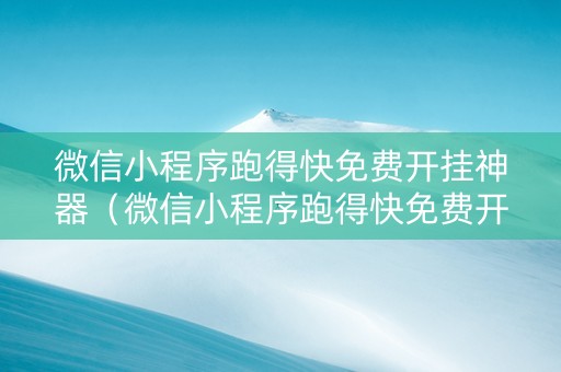 微信小程序跑得快免费开挂神器（微信小程序跑得快免费开挂神器苹果版）