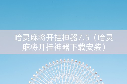 哈灵麻将开挂神器7.5（哈灵麻将开挂神器下载安装）