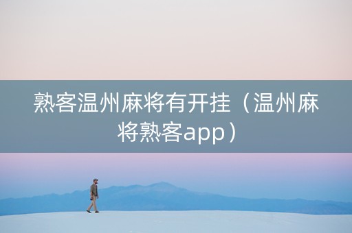 熟客温州麻将有开挂（温州麻将熟客app）