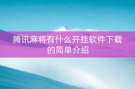 腾讯麻将有什么开挂软件下载的简单介绍