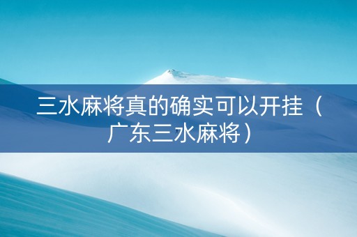 三水麻将真的确实可以开挂（广东三水麻将）