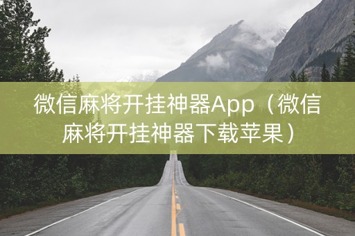 微信麻将开挂神器App（微信麻将开挂神器下载苹果）