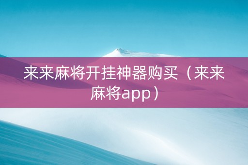 来来麻将开挂神器购买（来来麻将app）