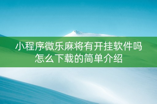 小程序微乐麻将有开挂软件吗怎么下载的简单介绍