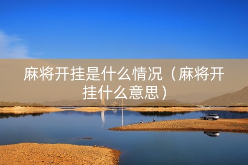 麻将开挂是什么情况（麻将开挂什么意思）