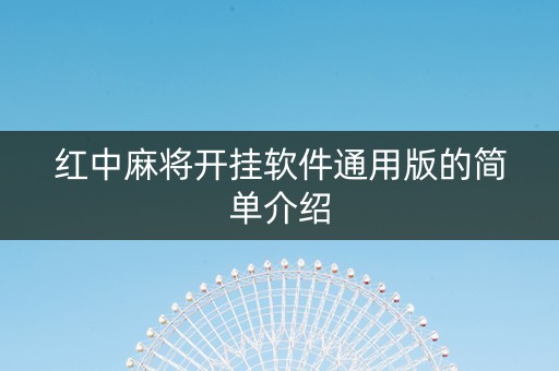 红中麻将开挂软件通用版的简单介绍