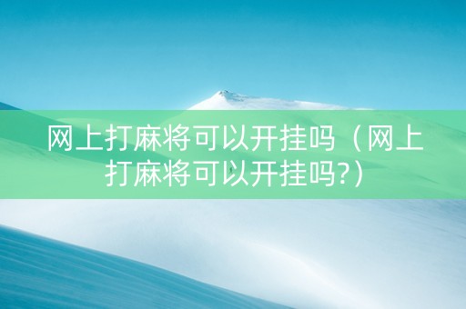 网上打麻将可以开挂吗（网上打麻将可以开挂吗?）