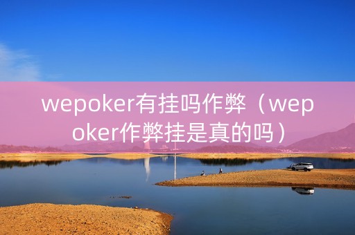 wepoker有挂吗作弊（wepoker作弊挂是真的吗）