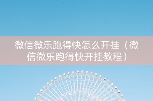 微信微乐跑得快怎么开挂（微信微乐跑得快开挂教程）