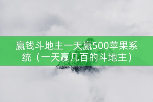 赢钱斗地主一天赢500苹果系统（一天赢几百的斗地主）