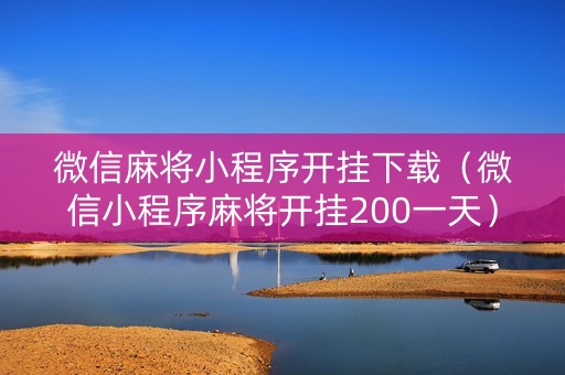 微信麻将小程序开挂下载（微信小程序麻将开挂200一天）