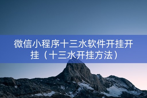 微信小程序十三水软件开挂开挂（十三水开挂方法）