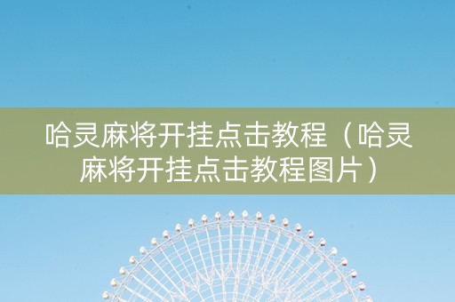 哈灵麻将开挂点击教程（哈灵麻将开挂点击教程图片）