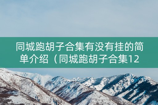 同城跑胡子合集有没有挂的简单介绍（同城跑胡子合集127手游安卓）