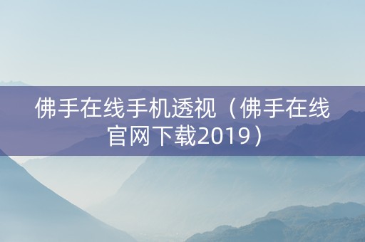 佛手在线手机透视（佛手在线官网下载2019）