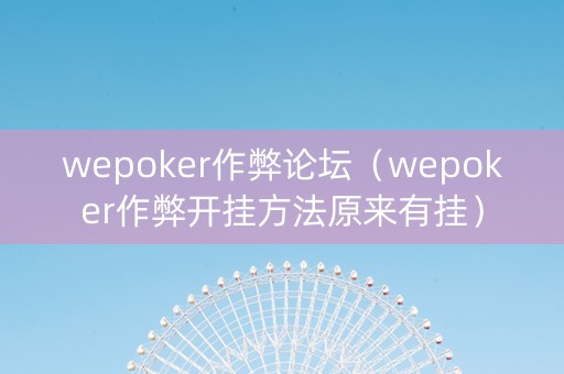 wepoker作弊论坛（wepoker作弊开挂方法原来有挂）