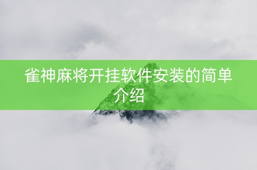 雀神麻将开挂软件安装的简单介绍