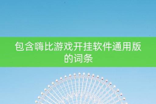 包含嗨比游戏开挂软件通用版的词条