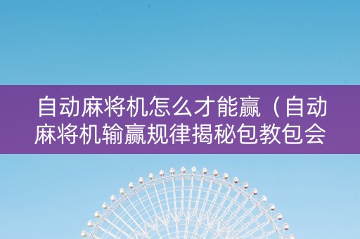 自动麻将机怎么才能赢（自动麻将机输赢规律揭秘包教包会操作教程）