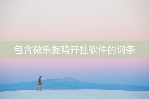 包含微乐捉鸡开挂软件的词条