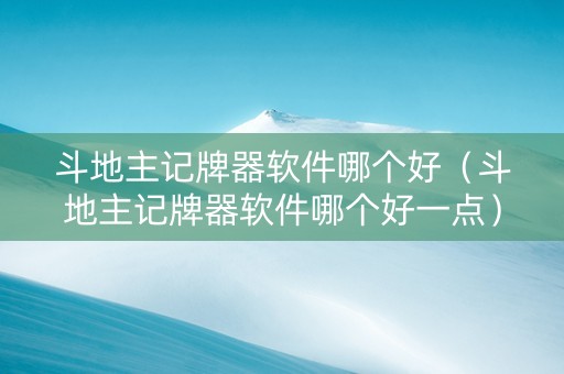 斗地主记牌器软件哪个好（斗地主记牌器软件哪个好一点）