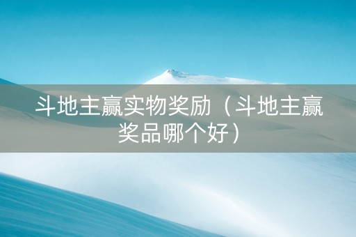 斗地主赢实物奖励（斗地主赢奖品哪个好）