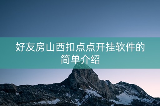 好友房山西扣点点开挂软件的简单介绍