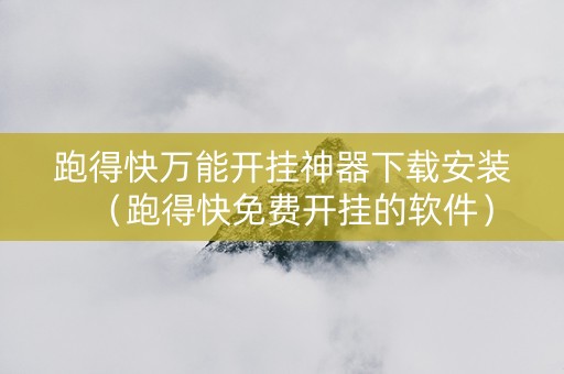 跑得快万能开挂神器下载安装（跑得快免费开挂的软件）