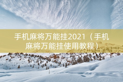 手机麻将万能挂2021（手机麻将万能挂使用教程）