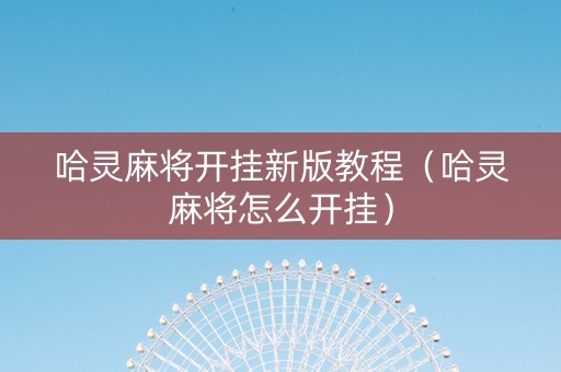 哈灵麻将开挂新版教程（哈灵麻将怎么开挂）