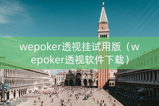 wepoker透视挂试用版（wepoker透视软件下载）