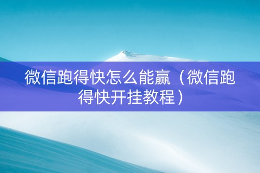 微信跑得快怎么能赢（微信跑得快开挂教程）