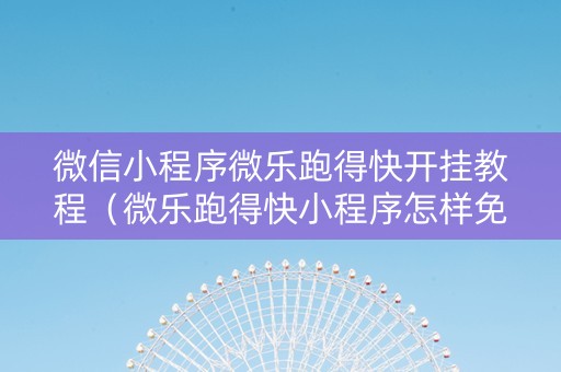 微信小程序微乐跑得快开挂教程（微乐跑得快小程序怎样免费开挂）