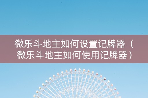 微乐斗地主如何设置记牌器（微乐斗地主如何使用记牌器）