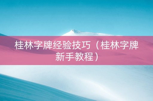 桂林字牌经验技巧（桂林字牌新手教程）