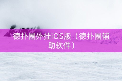 德扑圈外挂iOS版（德扑圈辅助软件）