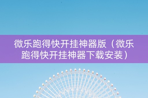 微乐跑得快开挂神器版（微乐跑得快开挂神器下载安装）