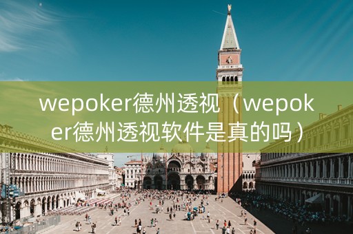 wepoker德州透视（wepoker德州透视软件是真的吗）