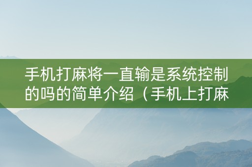 手机打麻将一直输是系统控制的吗的简单介绍（手机上打麻将总是输）