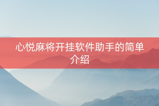 心悦麻将开挂软件助手的简单介绍