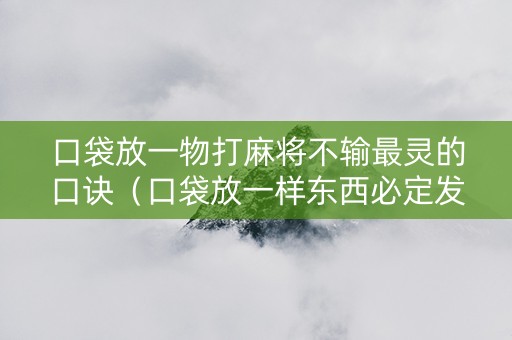 口袋放一物打麻将不输最灵的口诀（口袋放一样东西必定发财）