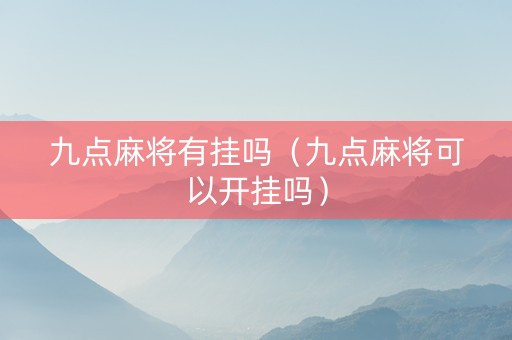 九点麻将有挂吗（九点麻将可以开挂吗）