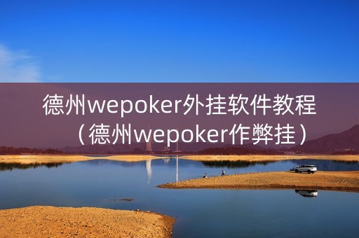 德州wepoker外挂软件教程（德州wepoker作弊挂）