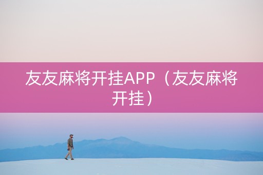 友友麻将开挂APP（友友麻将开挂）