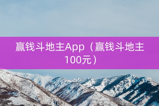 赢钱斗地主App（赢钱斗地主100元）