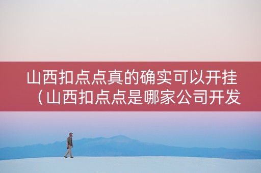 山西扣点点真的确实可以开挂（山西扣点点是哪家公司开发的）