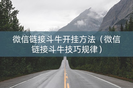 微信链接斗牛开挂方法（微信链接斗牛技巧规律）