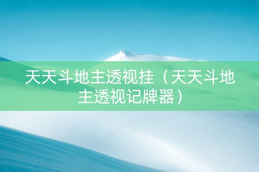 天天斗地主透视挂（天天斗地主透视记牌器）